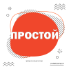 тариф простой